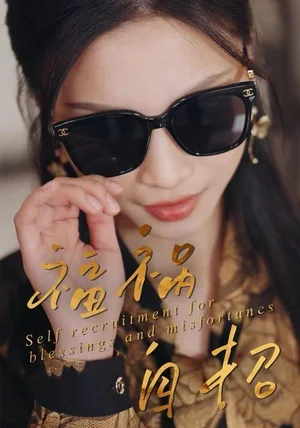 福祸自招（49集）宋轶静&钟展鸿