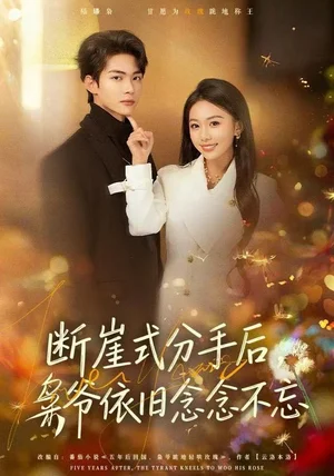 断崖式分手后，枭爷依旧念念不忘（66集）刘子洋&谭煦哲