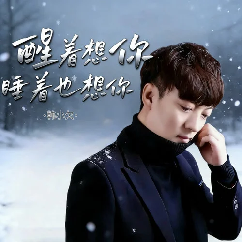 醒着想你睡着也想你-韩小欠