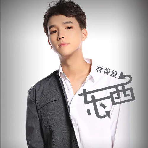 东西-林俊呈