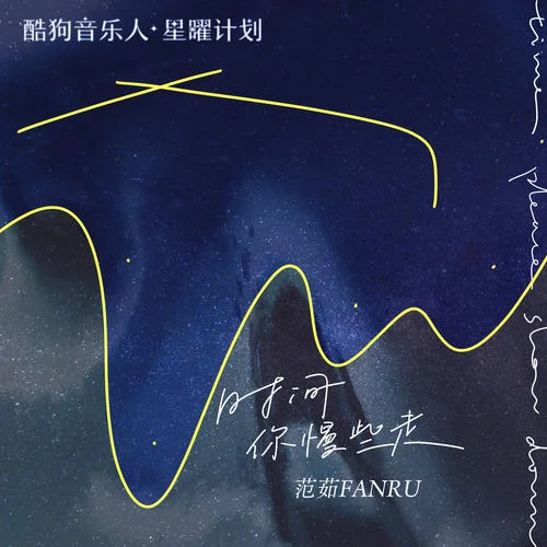 时间你慢些走-范茹