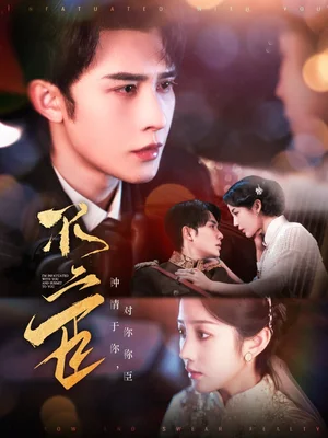 不二臣（91集）