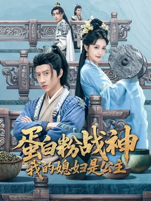 蛋白粉战神，我的媳妇是公主（63集）苏俊宇＆张潇予