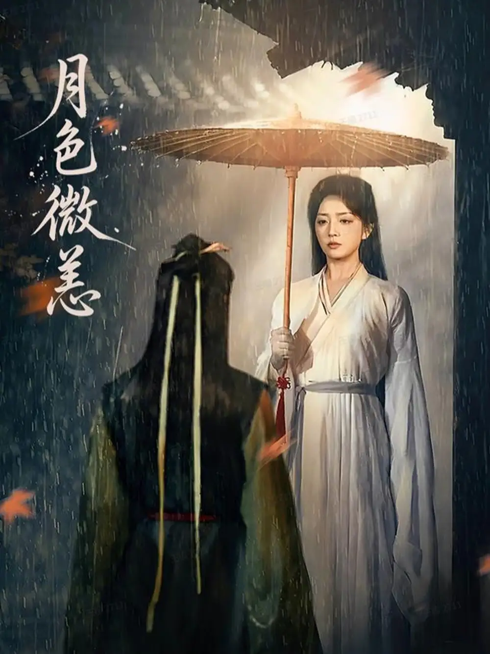 《月色微恙（59集）東池＆趙早兒》全集免費(fèi)觀看