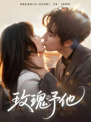 玫瑰予他（60集）馬士堯＆曲笑孝