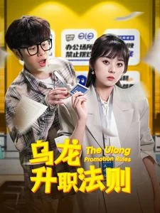乌龙升职法则（45集）