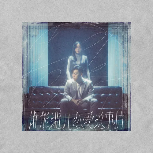 谁能避开恋爱这事情-MC 张天赋&姚绰菲