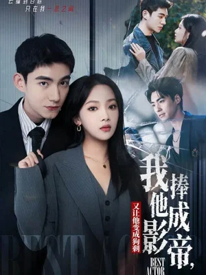 我把他捧成影帝，又让他变回狗剩（64集）马浩东＆温茉言