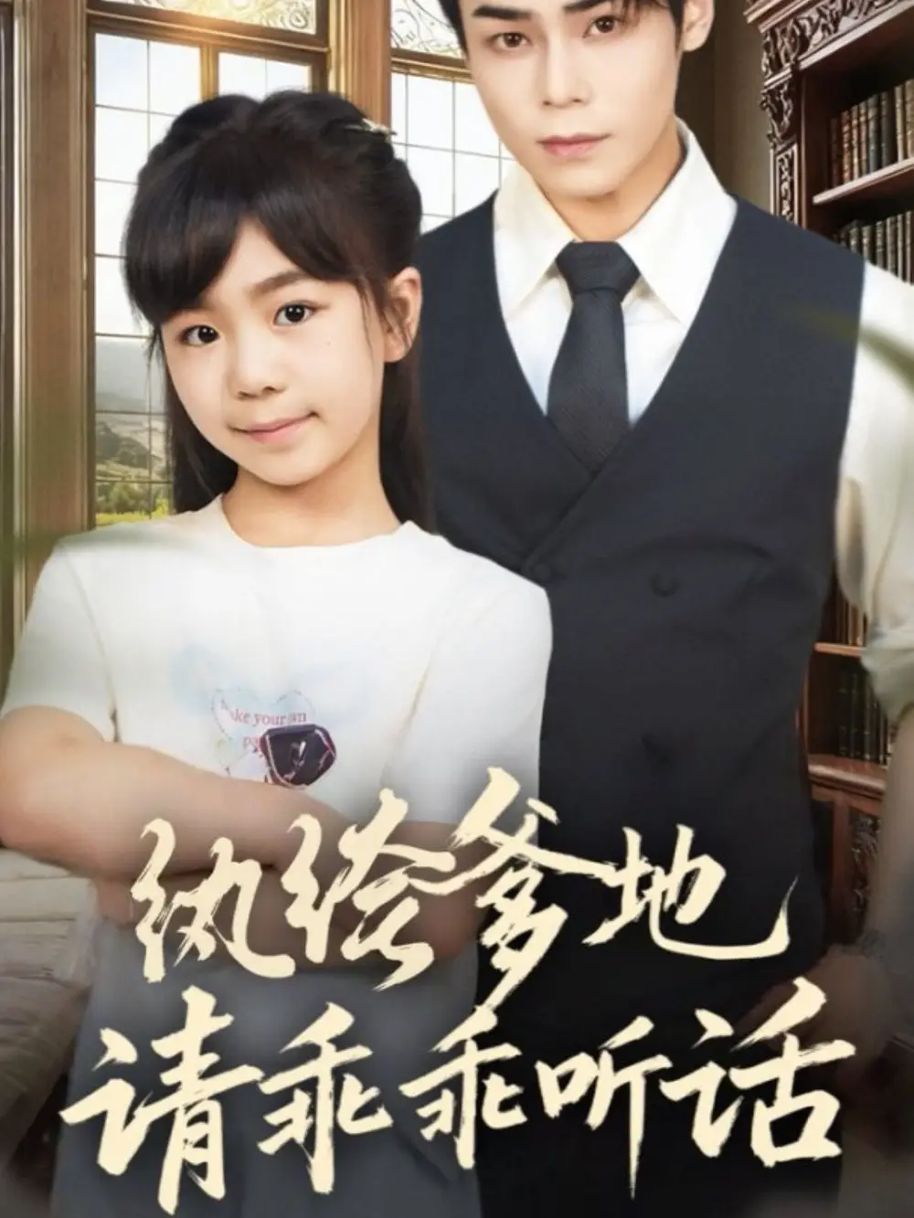 紈绔爹地請乖乖聽話＆陸家太子爺成了女兒奴（90集）王梓墨＆張智鵬