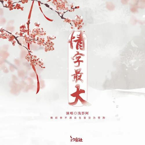 情字最大( 浅影版)-浅影阿&汐音社