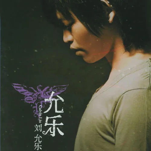太早-刘允乐