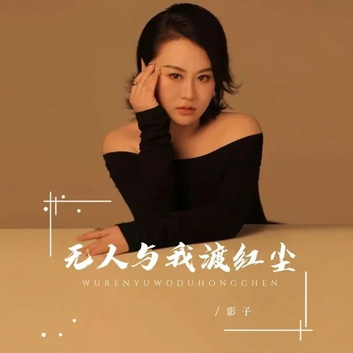 无人与我渡红尘-影子