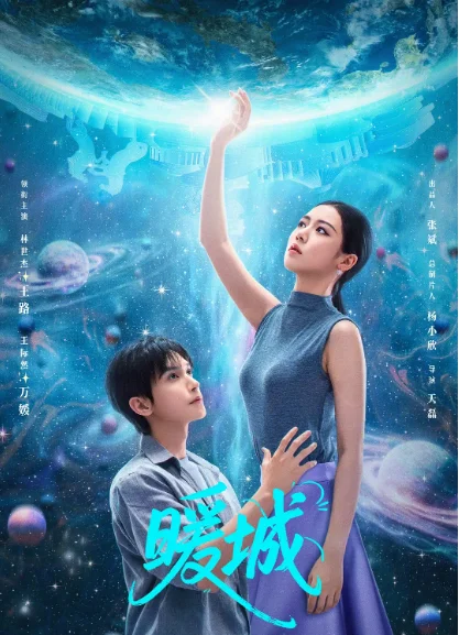 [夸克網(wǎng)盤][國劇]短劇《暖城》（2025）愛情?/?科幻