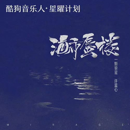 海市蜃楼(女声版)-一颗狼星