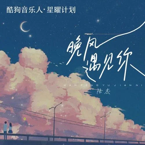 晚风遇见你-陆杰awr