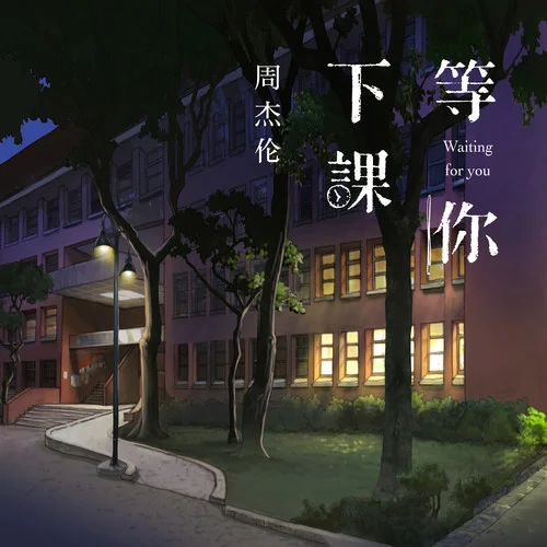 等你下课(with 杨瑞代)-周杰伦