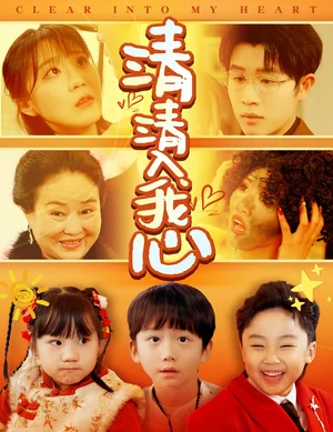 清清入我心（61集）安敏