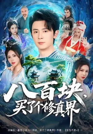 八百块，买了个修真界（80集）王昭＆柯珂（柯以）