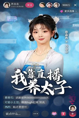 我靠直播养太子（53集）蔡淼燕