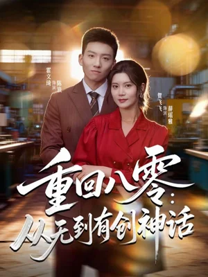 重回八零：从无到有创神话（82集）霍文琦＆贺飞飞＆弓佩瑶