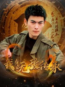 我有无敌传承（81集）