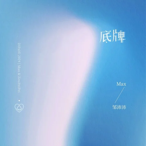 底牌-Maxterp1ce&邹沛沛