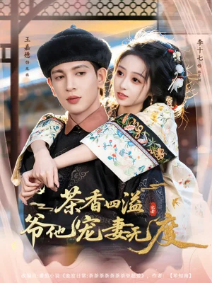 茶香四溢，爷他宠妻无度（83集）王嘉懋＆李十七