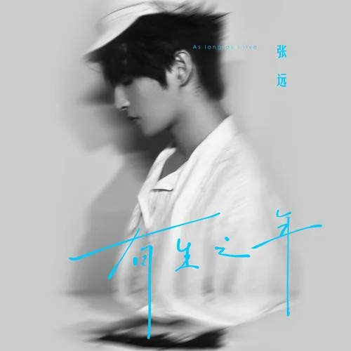 有生之年-张远