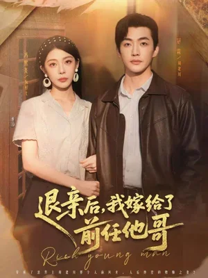 退亲后，我嫁给了前任他哥（73集）冠霖＆冯熙尧