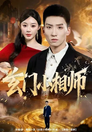 玄门小相师（81集）霍文琦＆陈洁蕾