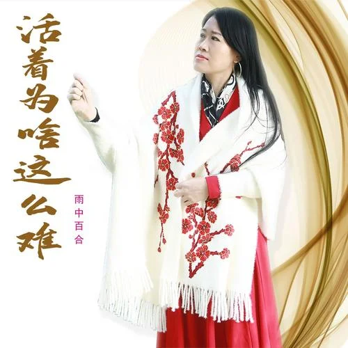 活着为啥这么难-雨中百合