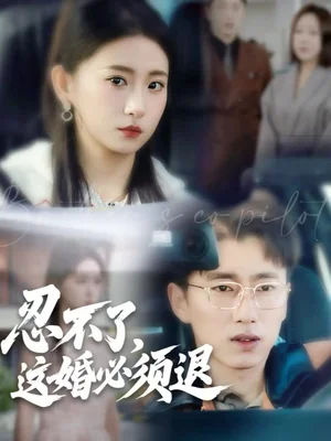 忍不了,这婚必须退(60集)宫煜铭&谷笑慧 忍不了,这婚必须退(60集)宫煜铭&谷笑慧