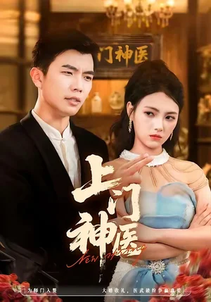 上門神醫(yī)（82集）孫鈺哲＆樊楚琦