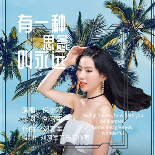 有一种思念叫永远-倪尔萍