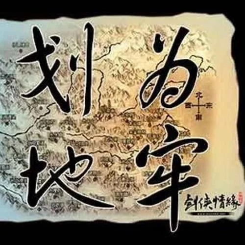 划地为牢-羽·泉