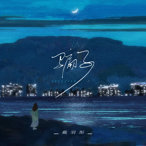 骗子-戴羽彤