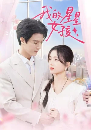 我的星星女孩(50集)刘苗苗&李彬航 我的星星女孩(50集)刘苗苗&李彬航