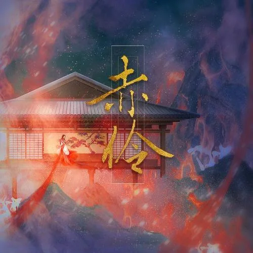 赤伶-邓寓君(等什么君)