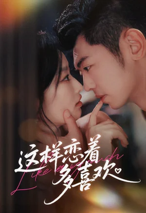 这样恋着多喜欢（62集）李泉成＆韩佳卉