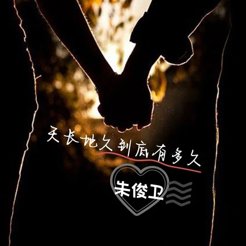 天长地久到底有多久-朱俊卫