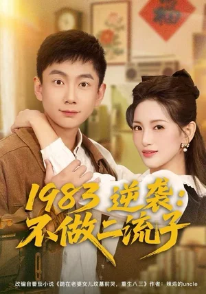 1983逆袭：不做二流子（80集）张玉轩＆李雪莹
