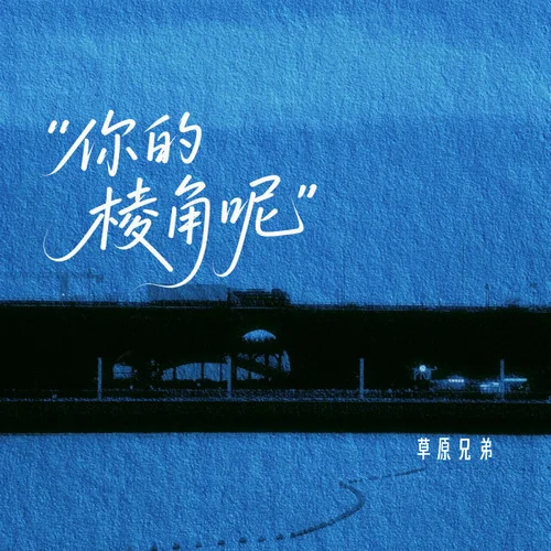 你的棱角呢-草原兄弟