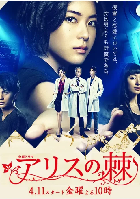 [夸克网盘][百度网盘][日剧]《爱丽丝之棘》（2014）剧情 / 悬疑 豆瓣7.1