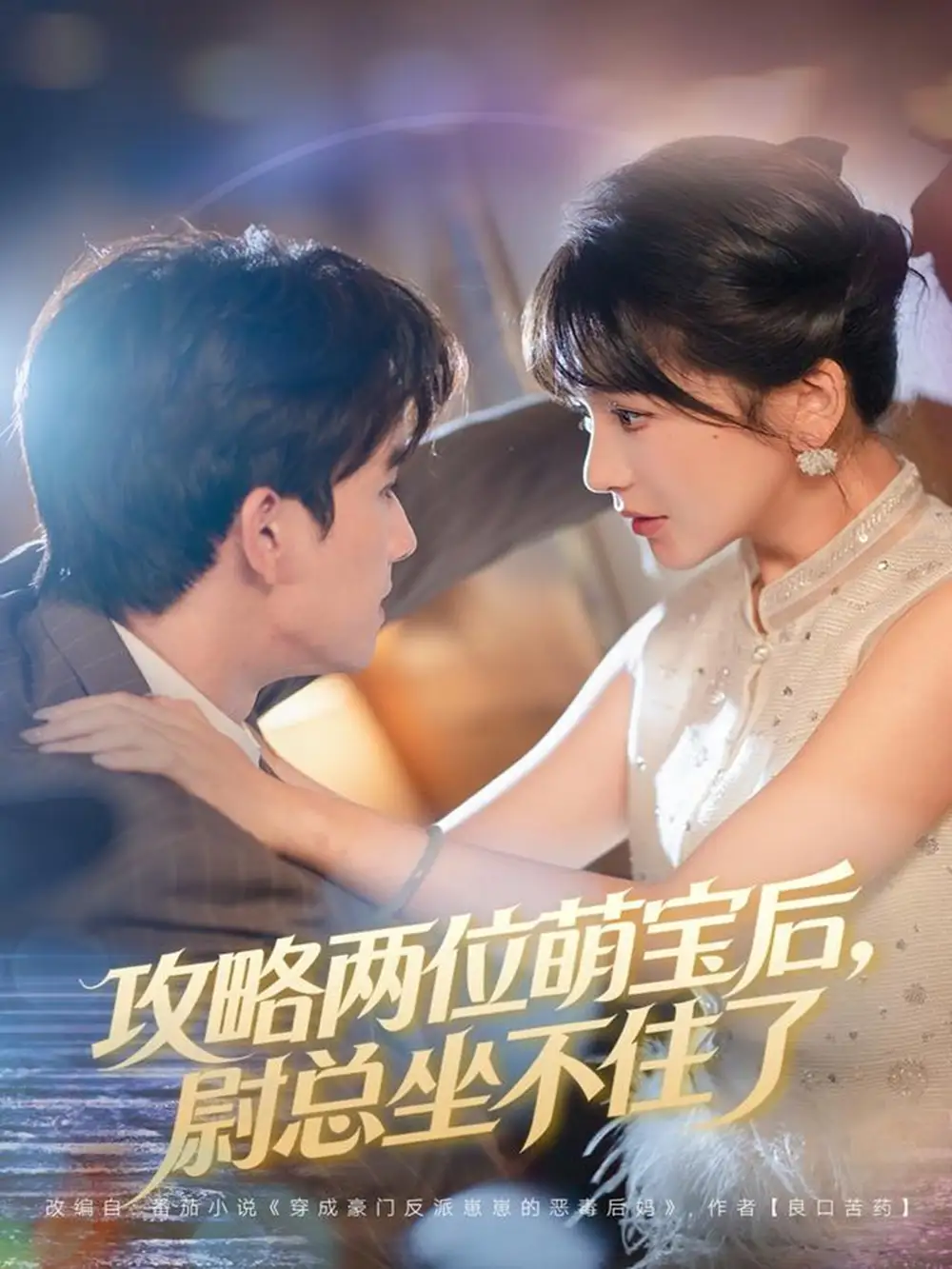 《攻略兩位萌寶后，尉總坐不住了（80集）漆培鑫&徐波滴》全集免費觀看