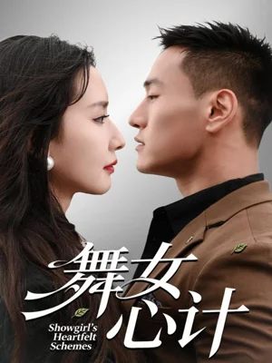 舞女心计（80集）万隆＆周钶臻