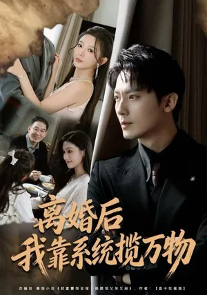 离婚后我靠系统揽万物（80集）程昱泓＆李图图