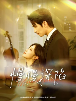 慢慢深陷(80集)林可汉&陆元(情侣档) 慢慢深陷(80集)林可汉&陆元(情侣档)