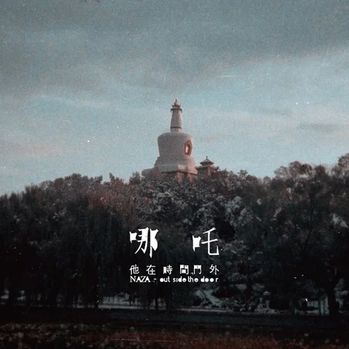 闹海-哪吒
