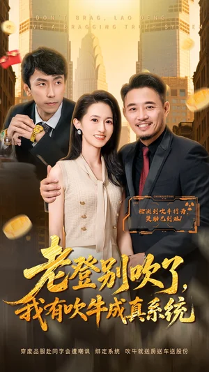 老登别吹了，我有吹牛成真系统（73集）侯骏桀＆岳慧