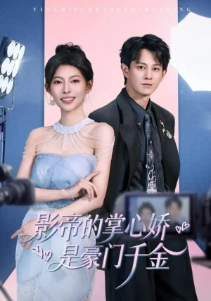 影帝的掌心娇是豪门千金(63集)董劭辉&斯佳丽